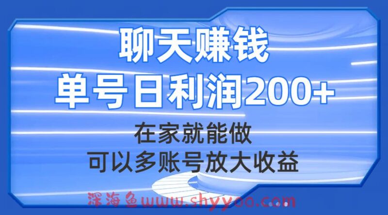 （7745期）聊天赚钱，在家就能做，可以多账号放大收益，单号日利润200+_深海鱼课堂-深海鱼