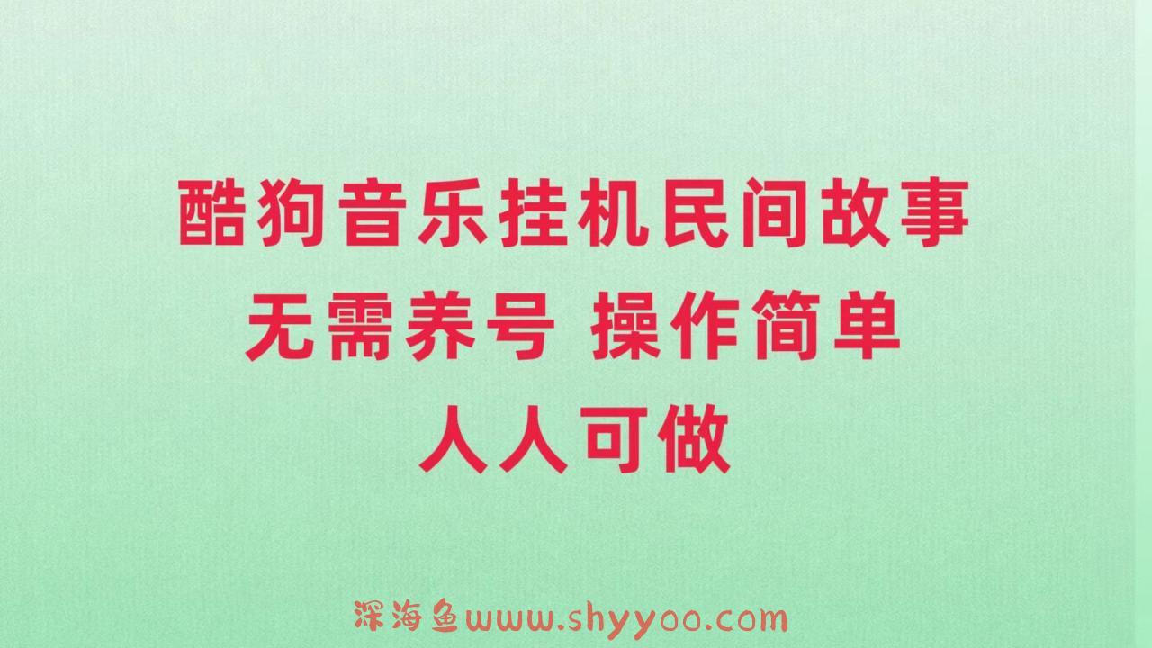 （7748期）酷狗音乐挂机民间故事，无需养号，操作简单人人都可做_深海鱼课堂-深海鱼