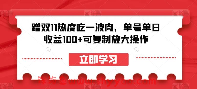 蹭双11热度吃一波肉，单号单日收益100+可复制放大操作【揭秘】_深海鱼课堂-深海鱼