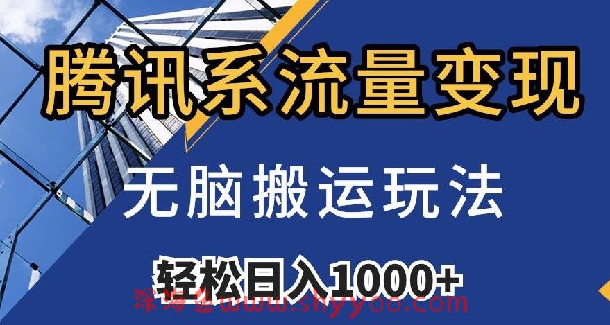 腾讯系流量变现，无脑搬运玩法，日入1000+（附481G素材）【揭秘】_深海鱼课堂-深海鱼