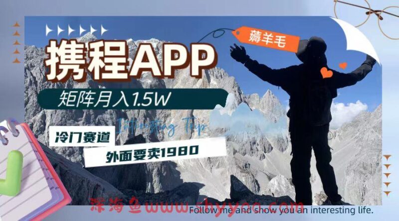 （7744期）携程APP薅羊毛，外面卖1980的冷门赛道，矩阵月入1.5w_深海鱼课堂-深海鱼