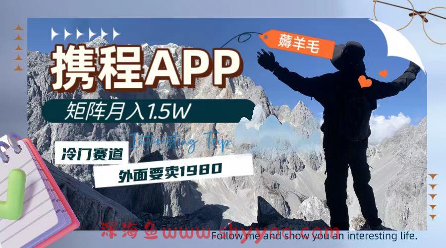 （7744期）携程APP薅羊毛，外面卖1980的冷门赛道，矩阵月入1.5w_深海鱼课堂-深海鱼