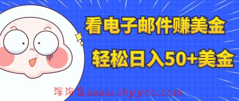（7762期）看电子邮件赚美金，多账号轻松日入50+美金_深海鱼课堂-深海鱼