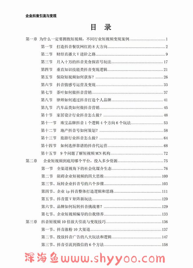 企业-抖音引流与变现：企业小投入从0到1玩转短视频 各行业知视频变现实战
