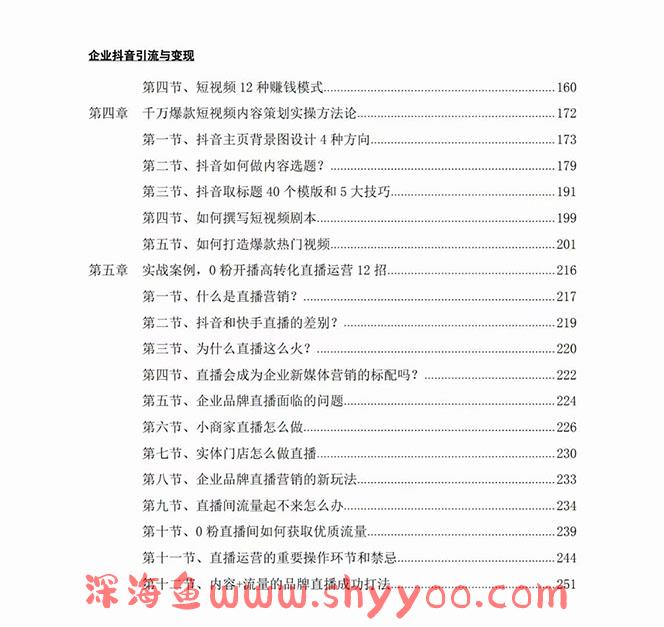 企业-抖音引流与变现：企业小投入从0到1玩转短视频 各行业知视频变现实战