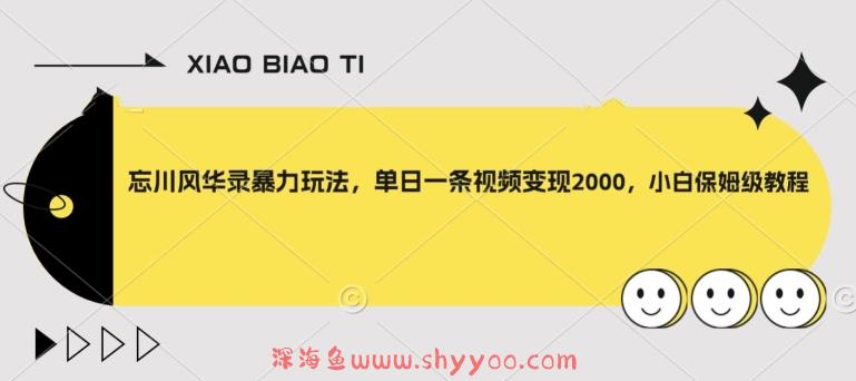 忘川风华录暴力玩法，单日一条视频变现2000，小白保姆级教程【揭秘】_深海鱼课堂-深海鱼