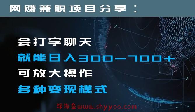 日入300-700+全程1部手机可放大操作多种变现方式_深海鱼课堂-深海鱼