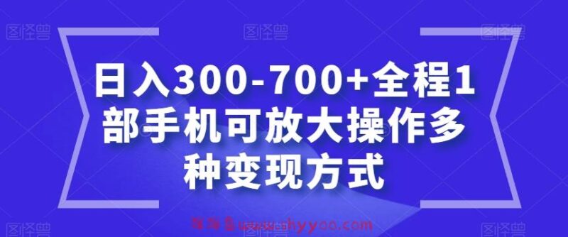 日入300-700+全程1部手机可放大操作多种变现方式【揭秘】_深海鱼课堂-深海鱼