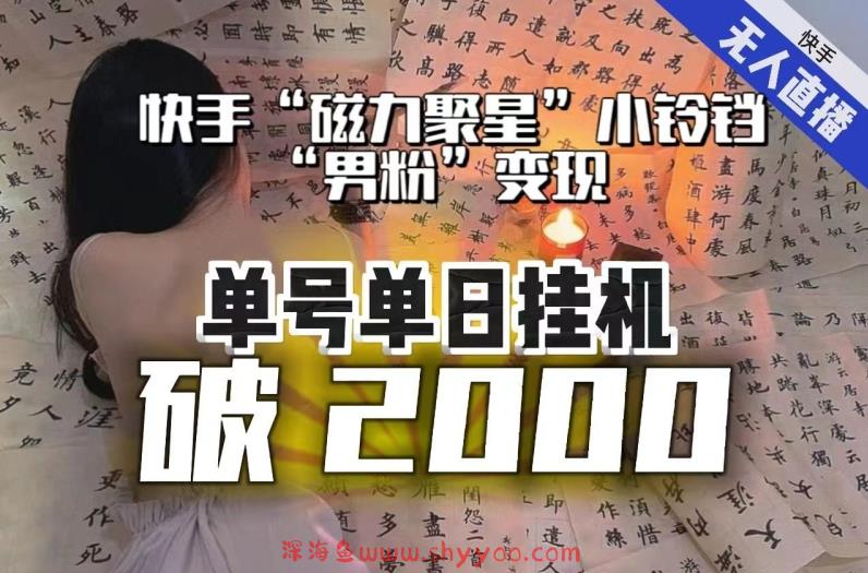 【日入破2000】快手无人直播不进人？“磁力聚星”没收益？不会卡屏、卡同城流量？最新课程会通通解决！_深海鱼课堂-深海鱼