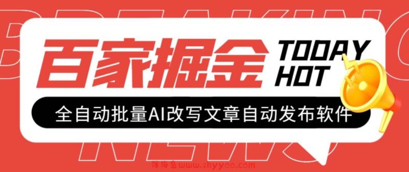 （7767期）外面收费1980的百家掘金全自动批量AI改写文章发布软件，号称日入800+【…_深海鱼课堂-深海鱼