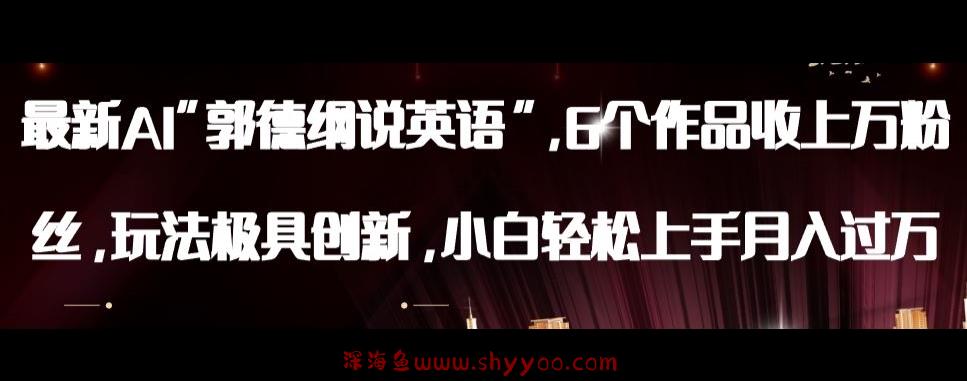 最新AI郭德纲说英语，玩法极具创新，小白轻松上手月入过万【揭秘】_深海鱼课堂-深海鱼