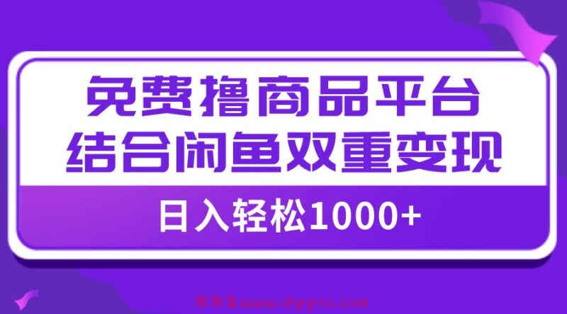 （7790期）【全网首发】日入1000＋免费撸商品平台+闲鱼双平台硬核变现，小白轻松上手_深海鱼课堂-深海鱼