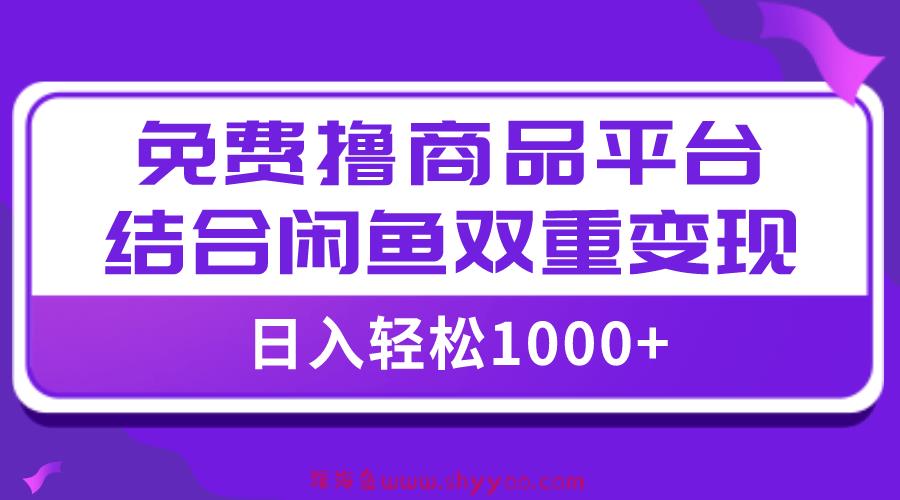（7790期）【全网首发】日入1000＋免费撸商品平台+闲鱼双平台硬核变现，小白轻松上手_深海鱼课堂-深海鱼