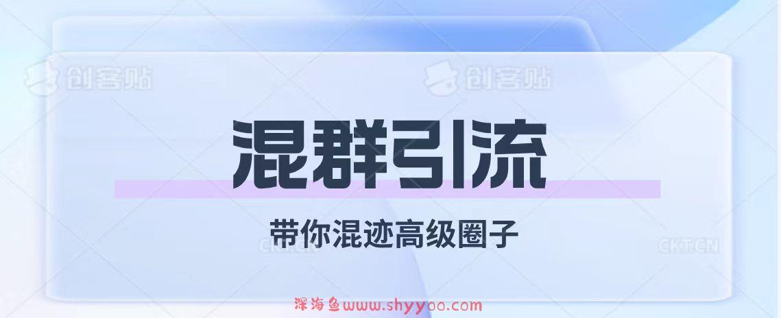 （7773期）经久不衰的混群引流【带你混迹高级圈子】_深海鱼课堂-深海鱼