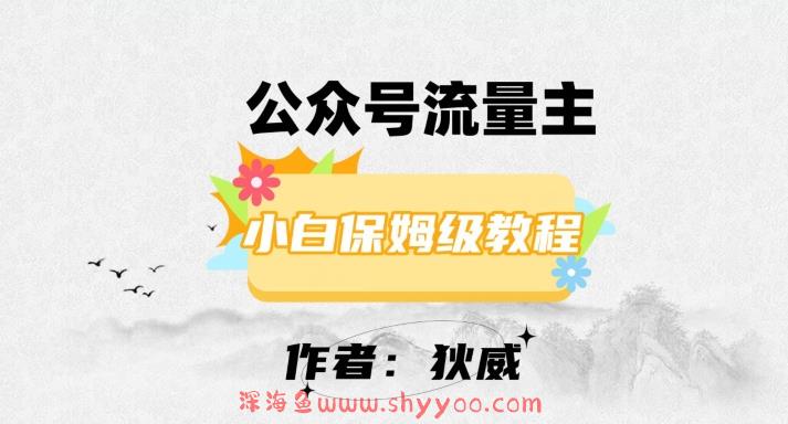 最新红利赛道公众号流量主项目，从0-1每天十几分钟，收入1000+【揭秘】_深海鱼课堂-深海鱼
