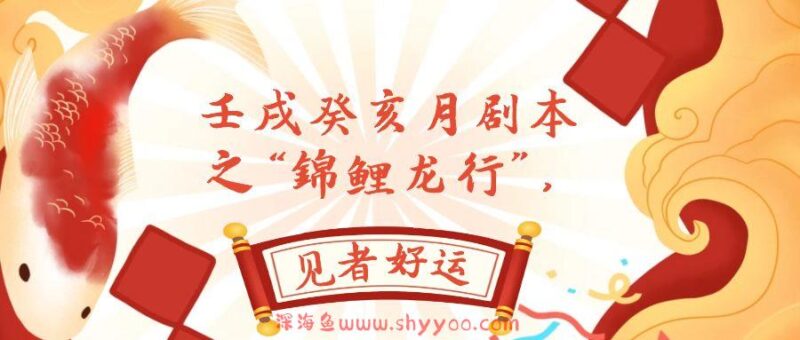 （7780期）某公众号付费文章，壬戌癸亥月剧本之“锦鲤龙行”，见者好运_深海鱼课堂-深海鱼