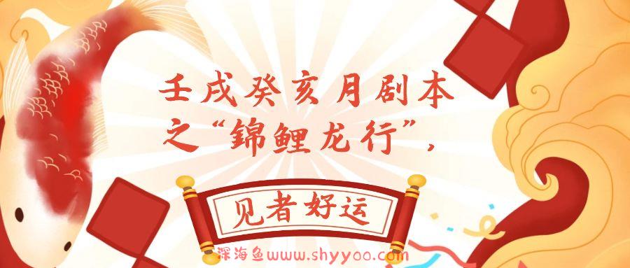 （7780期）某公众号付费文章，壬戌癸亥月剧本之“锦鲤龙行”，见者好运_深海鱼课堂-深海鱼