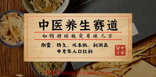 （7782期）某公众号付费文章：中医养生赛道，如何持续稳定月赚几万_深海鱼课堂-深海鱼