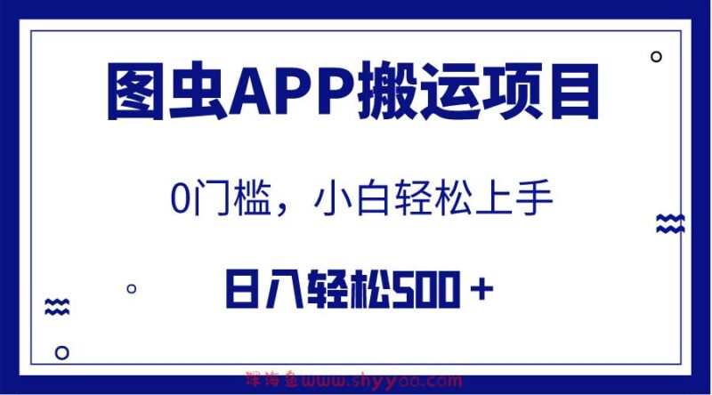 （7796期）【全网首发】图虫APP搬运项目，小白也可日入500＋无任何门槛（附详细教程）_深海鱼课堂-深海鱼