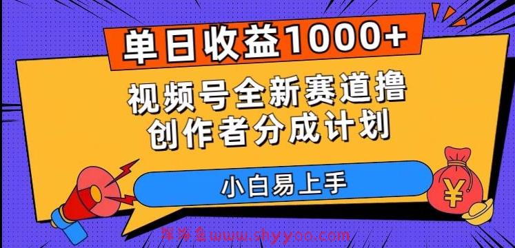 单日收益1000+，视频号全新赛道撸创作者分成计划，小白易上手【揭秘】_深海鱼课堂-深海鱼