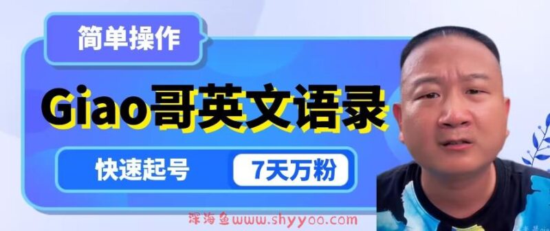 云天Giao哥英文语录变现，简单操作，快速起号，7天万粉_深海鱼课堂-深海鱼