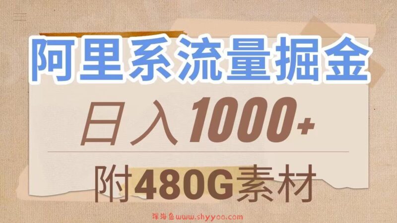 （7798期）阿里系流量掘金，几分钟一个作品，无脑搬运，日入1000+（附480G素材）_深海鱼课堂-深海鱼