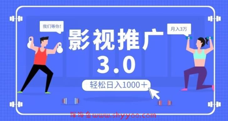 影视推广3.0，轻松无脑搬运，日入1000＋，可批量操作放大收益【揭秘】_深海鱼课堂-深海鱼