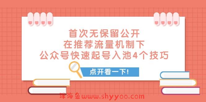 某付费文章 首次无保留公开 在推荐流量机制下 公众号快速起号入池的4个技巧_深海鱼课堂-深海鱼