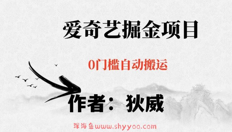 红利期项目爱奇艺掘金，详细教程无脑躺赚小白可做，批量操作不费时间【揭秘】_深海鱼课堂-深海鱼