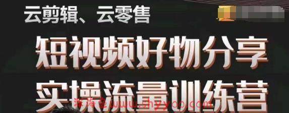 幕哥·零基础短视频好物分享实操流量训练营，从0-1成为好物分享实战达人_深海鱼课堂-深海鱼