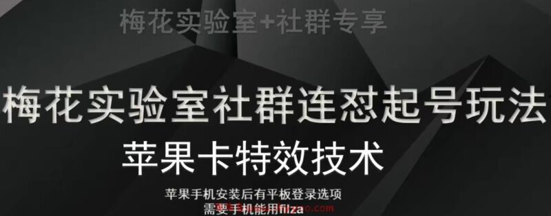 梅花实验室社群视频号连怼起号玩法，最新苹果卡特效技术_深海鱼课堂-深海鱼