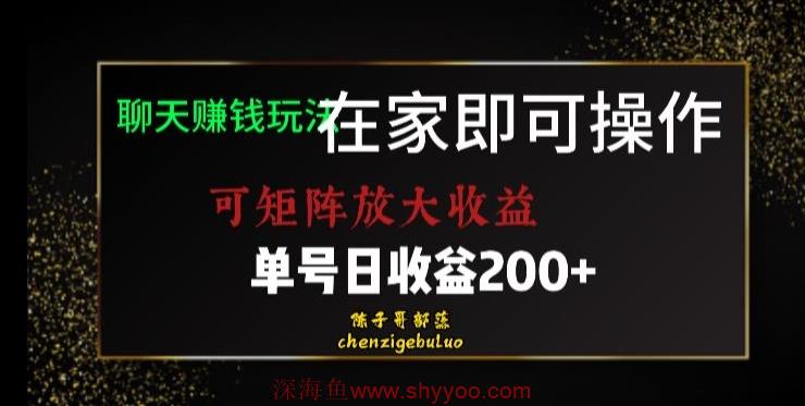 靠聊天赚钱，在家就能做，可矩阵放大收益，单号日利润200+美滋滋【揭秘】_深海鱼课堂-深海鱼