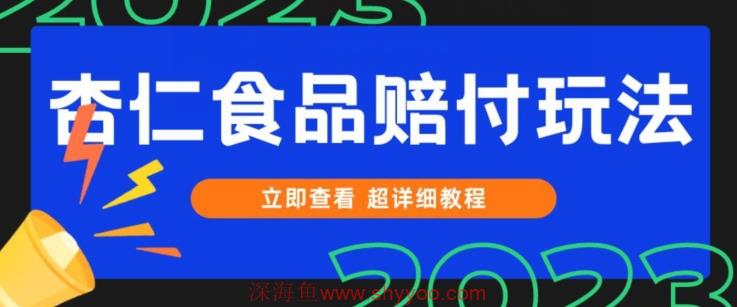 打假维权杏仁食品赔付玩法，小白当天上手，一天日入1000+（仅揭秘）_深海鱼课堂-深海鱼