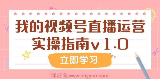 某公众号付费文章：我的视频号直播运营实操指南v1.0_深海鱼课堂-深海鱼