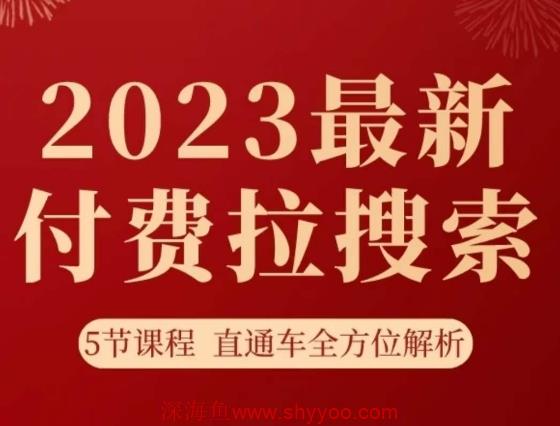 淘系2023最新付费拉搜索实操打法，​5节课程直通车全方位解析_深海鱼课堂-深海鱼