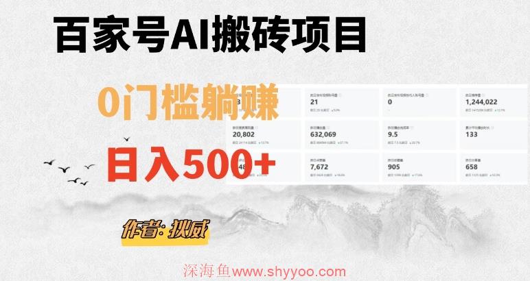 百家号ai无门槛搬砖掘金项目，日入500+（附官方脚本及指令）【揭秘】_深海鱼课堂-深海鱼