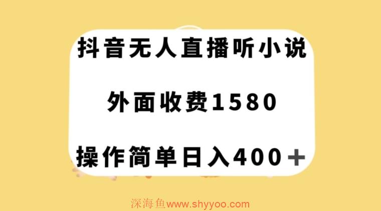 抖音无人直播听小说，外面收费1580，操作简单日入400+【揭秘】_深海鱼课堂-深海鱼
