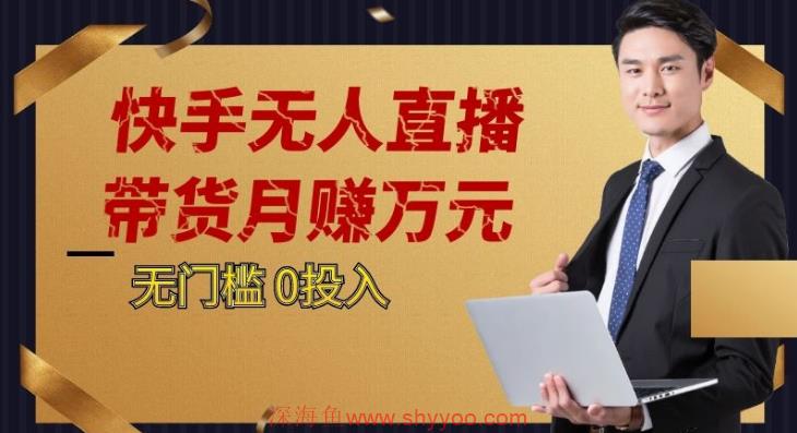 2023蓝海项目，快手无人直播，单号月入5000起步_深海鱼课堂-深海鱼