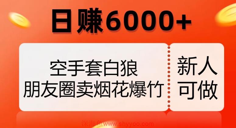 空手套白狼，朋友圈卖烟花爆竹，日赚6000+【揭秘】_深海鱼课堂-深海鱼