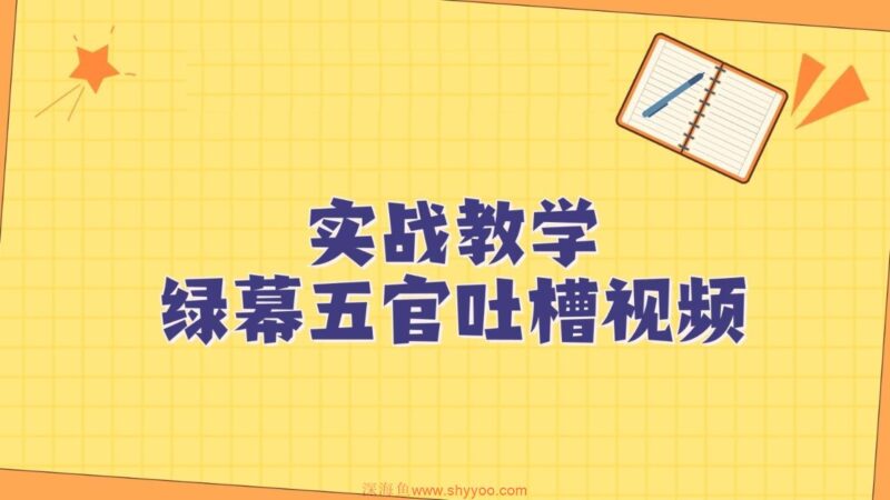 绿幕五官第一人称吐槽搞笑视频制作方法，简单快速，视频易爆！_深海鱼课堂-深海鱼