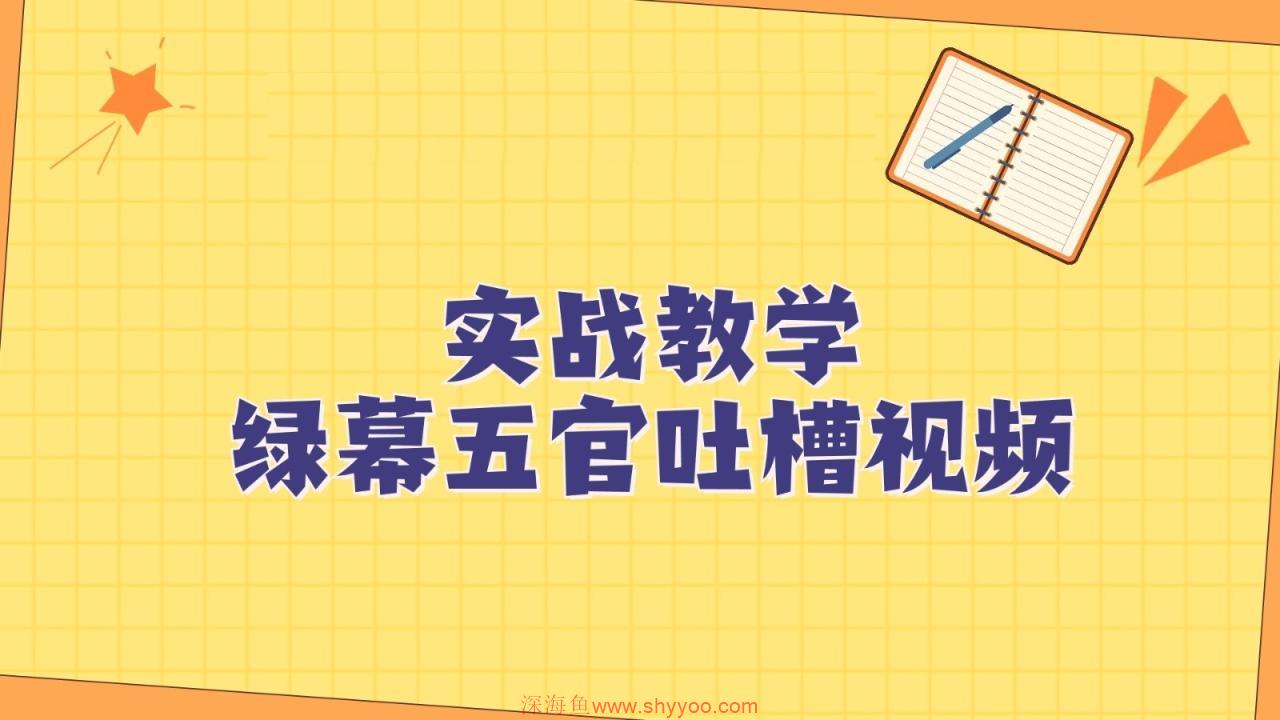 绿幕五官第一人称吐槽搞笑视频制作方法，简单快速，视频易爆！_深海鱼课堂-深海鱼