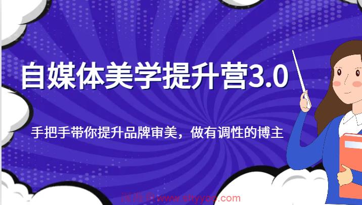 自媒体美学提升营3.0，手把手带你提升品牌审美，做有调性的博主_深海鱼课堂-深海鱼