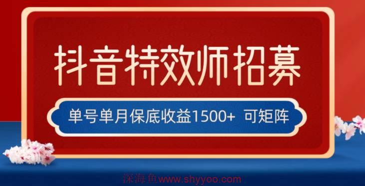 全网首发抖音特效师最新玩法，单号保底收益1500+，可多账号操作，每天操作十分钟【揭秘】_深海鱼课堂-深海鱼