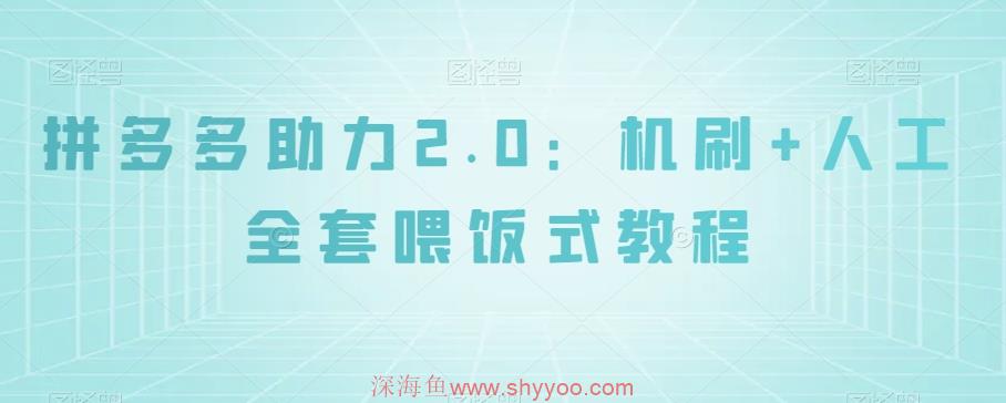 拼多多助力2.0：机刷+人工全套喂饭式教程【揭秘】_深海鱼课堂-深海鱼