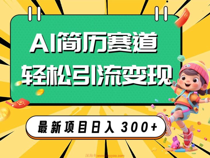 （7832期）AI赛道AI简历轻松引流变现，轻松日入300+_深海鱼课堂-深海鱼