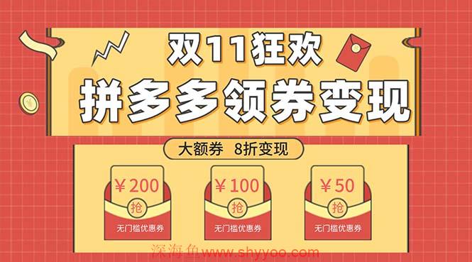 （7835期）双十一变现狂欢，单账号稳定出券50-300，无脑式操作_深海鱼课堂-深海鱼