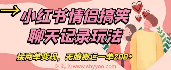 小红书情侣搞笑聊天记录玩法，接商单变现，无脑搬运一单200+【揭秘】_深海鱼课堂-深海鱼