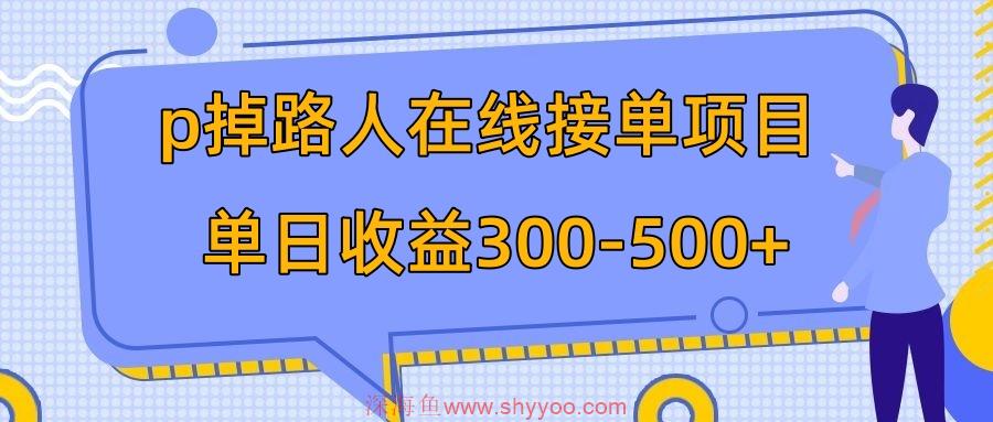 （7846期）p掉路人项目  日入300-500在线接单 外面收费1980【揭秘】_深海鱼课堂-深海鱼