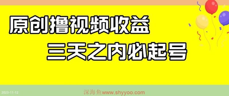 最新撸视频收益，三天之内必起号，一天保底100+【揭秘】_深海鱼课堂-深海鱼
