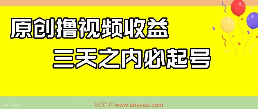 最新撸视频收益，三天之内必起号，一天保底100+【揭秘】_深海鱼课堂-深海鱼
